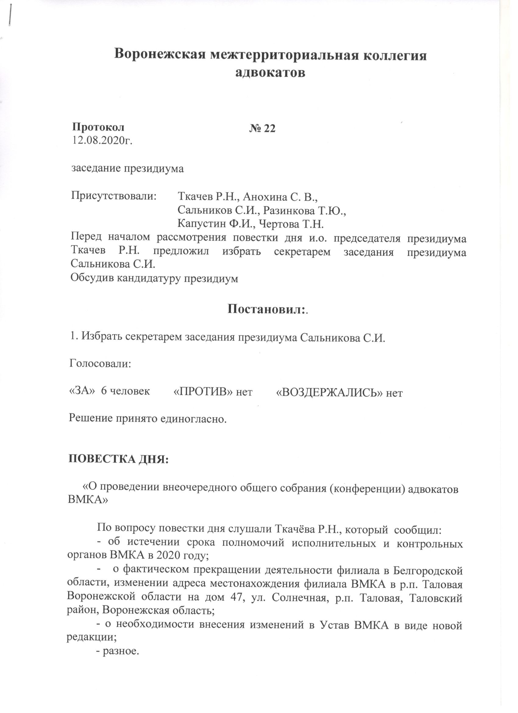 Объявление о проведении Общего собрания (конференции) адвокатов ВМКА -  Воронежская межтерриториальная коллегия адвокатов